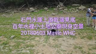 20180603-石門水庫上游見底，百年水裡小土地公廟現身空景