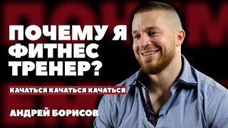 видео: ПОЧЕМУ Я ФИТНЕС ТРЕНЕР? | АНДРЕЙ БОРИСОВ | #9 | Media FAQ картинка: ПОЧЕМУ Я ФИТНЕС ТРЕНЕР? | АНДРЕЙ БОРИСОВ | #9 | Media FAQ