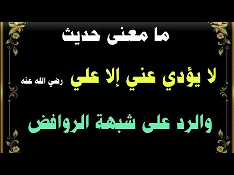ما معنى حديث لا يؤدي عني إلا علي رضي الله عنه والرد على شبهة الروافض