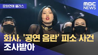 [문화연예 플러스] 화사, '공연 음란' 피소 사건 조…