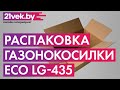 Распаковка — Газонокосилка бензиновая Eco LG-435