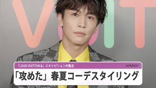 岩田剛典、ダミエ柄セットアップ×カラーシャツで「攻めたスタイリング」披露　「LOUIS VUITTON &」エキシビション内覧会