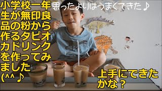 【bao's kitchen】無印良品の「粉から作るタピオカドリンク」キットを小学校一年生が作ってみました(^^♪
