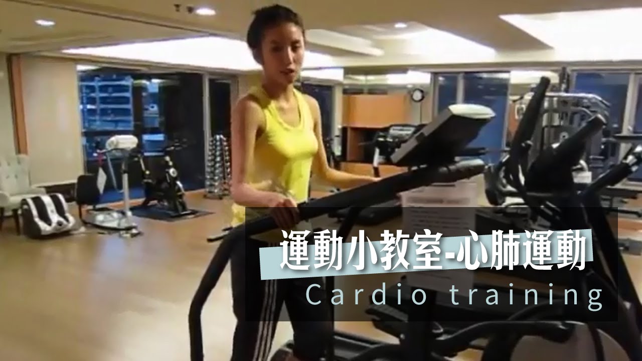 運動小教室-心肺運動.  Cardio training ♥ Nancy