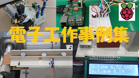 ラズパイを使った電子工作はこんなことができるよ