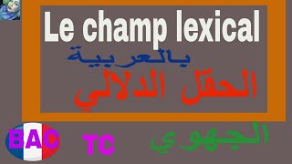 #le champ lexical#شرح بالعربية # الحقل الدلالي#TC#1/2/BAC LIBRE #2021|  الجهوي#Francais avec Sarah#