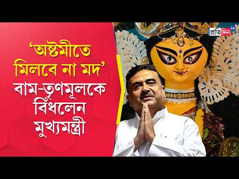 Suvendu Adhikari | Durga Puja 2026 | ‘পবিত্র হয়ে পুষ্পাঞ্জলি দিতে হবে’, আবেদন মুখ্যমন্ত্রীর