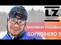 Тест GoPro Hero 9, съемка с головного крепления. Лыжный марафон "Александровская слобода".