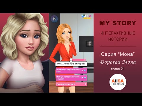 ДОРОГАЯ МОНА (книга 1) Глава 21: Правда и ложь / My Story