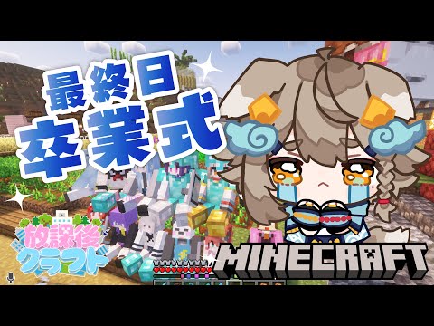 【#minecraft ド初心者】サーバー最終日!涙の卒業式😢 #放課後クラフト 【 #雨庭やえ / VEE 】