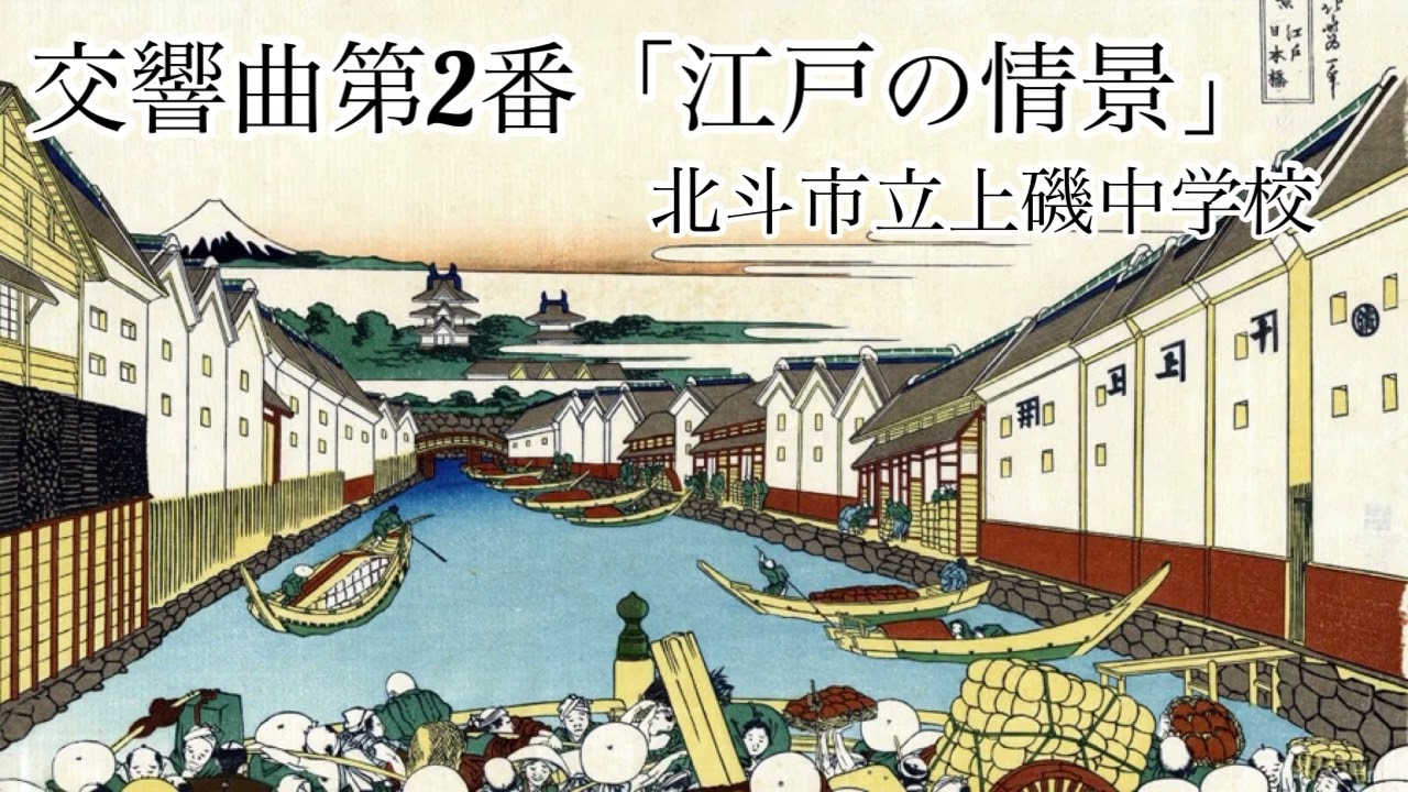 交響曲第2番「江戸の情景」/F.チェザリーニ　北斗市立上磯中学校