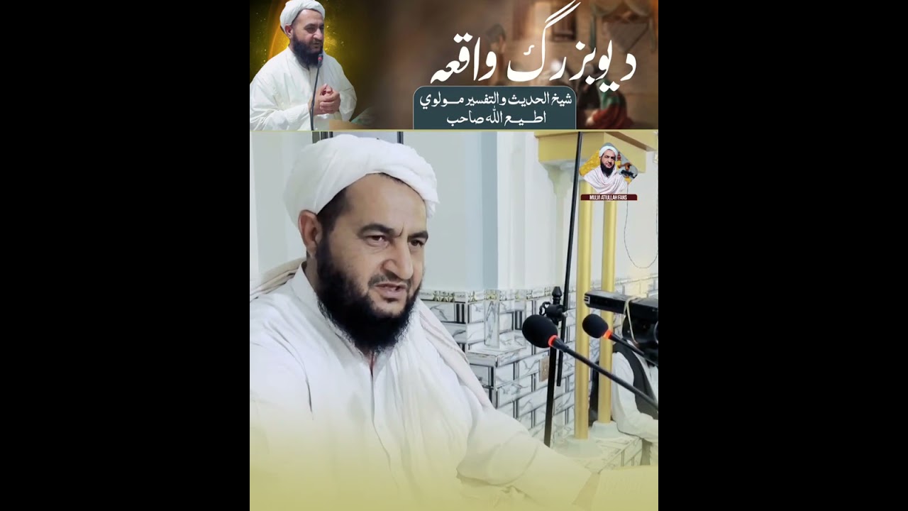 ديو بزرګ واقعه#mulviatiullahfans 