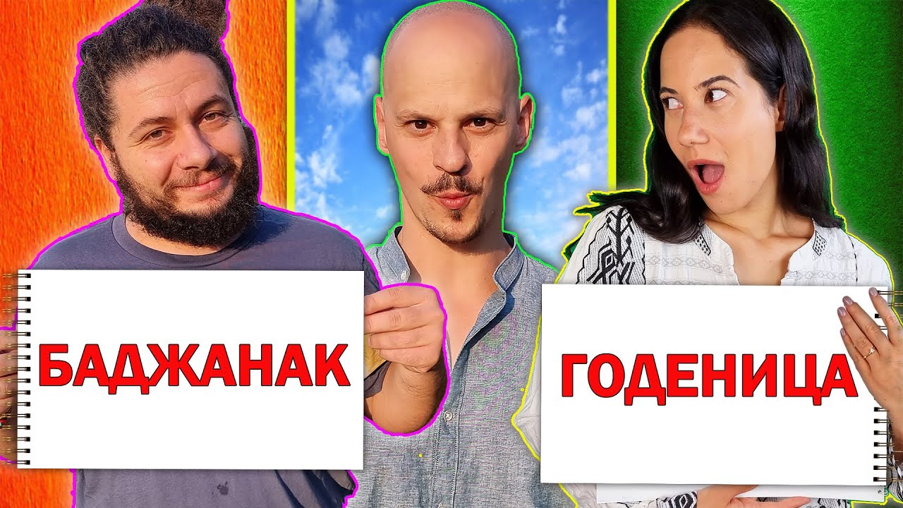 ГОДЕНИЦА vs БАДЖАНАК / Кой Ме Познава По-добре CHALLENGE