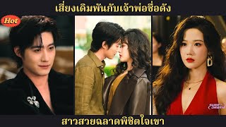 Download Lagu เสี่ยงชีวิตเดิมพันกับเจ้าพ่อชื่อดัง สาวสวยฉลาดชนะใจเขาได้ในที่สุด MP3