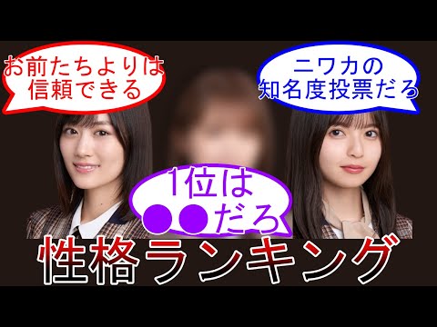 goo性格ランキングトップはあの人 オタ賛否両論 山下美月 齋藤飛鳥  乃木坂46 【乃木オタ反応集】