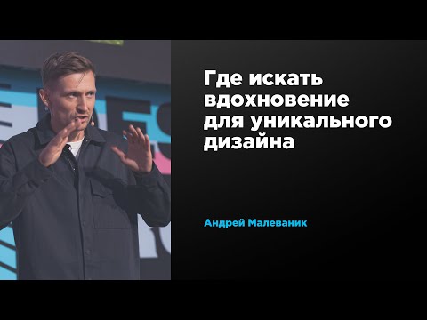 Где искать вдохновение для уникального дизайна | Андрей Малеваник | Prosmotr