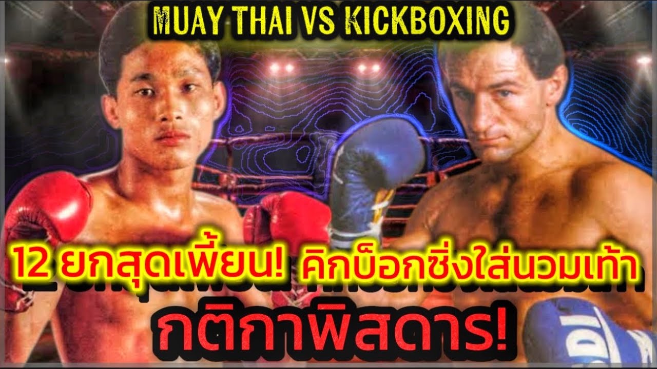12 ยกเดือด!! คิกบ็อกซิ่งกติกาพิสดาร แต่โดนมวยไทยกระหน่ำจนร่วง Muay Thai Knockout#muaythai