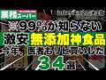 【マジで、激安すぎる…】業務スーパで買えるコスパ最強無添加神商品３４選【医者もリピ買いの2025年完全保存版】
