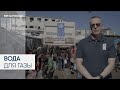 Агентство ООН занимается очисткой и водоснабжением сектора Газа