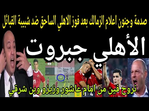 جنون اعلام الزمالك بعد فوز الاهلي الساحق وهدف امام عاشور الأسطوري اسيست زيزو وبن شرقي ضد شبيبة قبائل