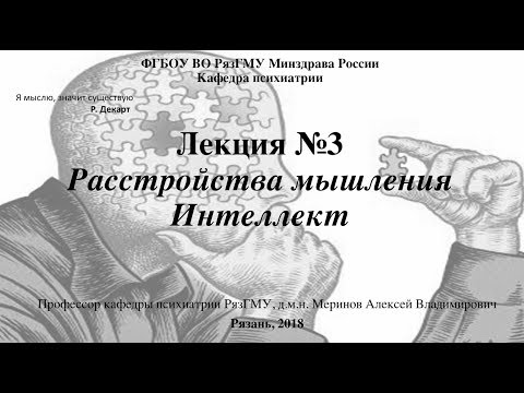 Лекция "Мышление в норме и патологии". Со слайдами - 2018. Проф. каф. психиатрии РязГМУ Меринов А.В.