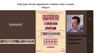 DWAR | ДВАР | Ещё один вечер Лудомании, «новая» яма и новые «Рары»