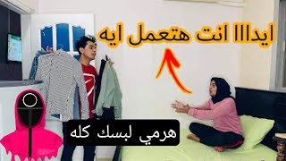 تحدي باسم اوتاكا و القيصر و السليسي - لما ترمي لبس اختك كله عشان تضايقها
