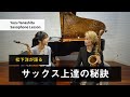 【柳下柚子×松下洋】世界一が語る！サックス上達の秘訣