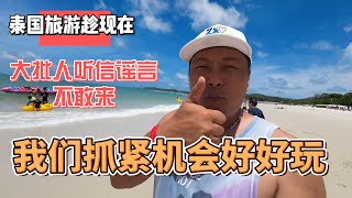 泰国旅游趁现在，大批人听信谣言不敢来，我们抓紧机会好好玩