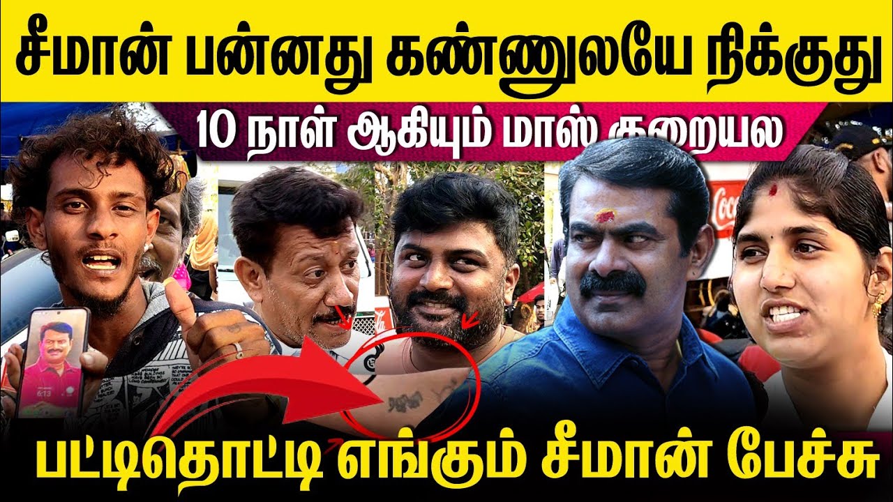 ⛔சற்றுமுன்⛔சீமானை கொண்டாடும் மக்கள் 🥵10 நாள் ஆகியும் மாஸ் குறையல🛑 #mudhalvannews #youtube #trending