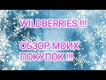 WILDBERRIES !!! ЛУЧШИЕ БЮДЖЕТНЫЕ НАХОДКИ !!!