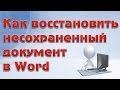 Как восстановить несохраненный документ в Word