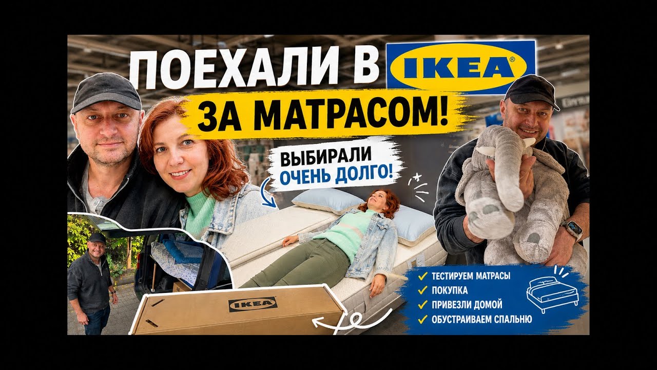 ВЫБИРАЛИ МАТРАС ОЧЕНЬ ДОЛГО 😅 IKEA