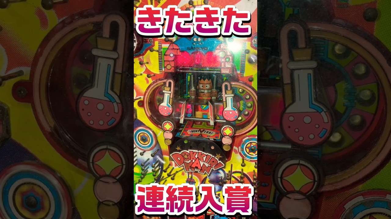 パチンコ】SANKYO 羽根モノ ドッキリマン。このドキドキ堪らない