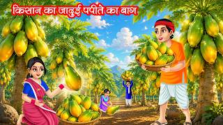 किसान का जादुई पपीते का बाग | KISAN KA JADUI PAPITE KA BAAG | HINDI KAHANIYA | MORAL STORIES | JADUI