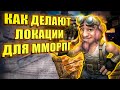 Как работают ММО #1: Левел-Дизайн и секрет легендарных локаций