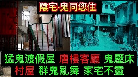 🆕長洲•烈口鬼 查日腳化解 | 大嶼山•猛鬼碼頭渡假屋 | 村屋 群鬼凶靈 | 猛鬼唐樓 客廳被鬼壓 |  陰陽眼 見聞經歷 #怪談 #恐怖 #靈異 #ghost