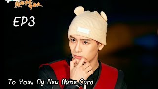 [ซับไทย] รายการ《给你，我的新名片》To You, My New Name Card EP.3 - Jackson Wang Cut