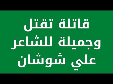 قصيدة قاتلة تقتل وجميلة للشاعر علي شوشان
