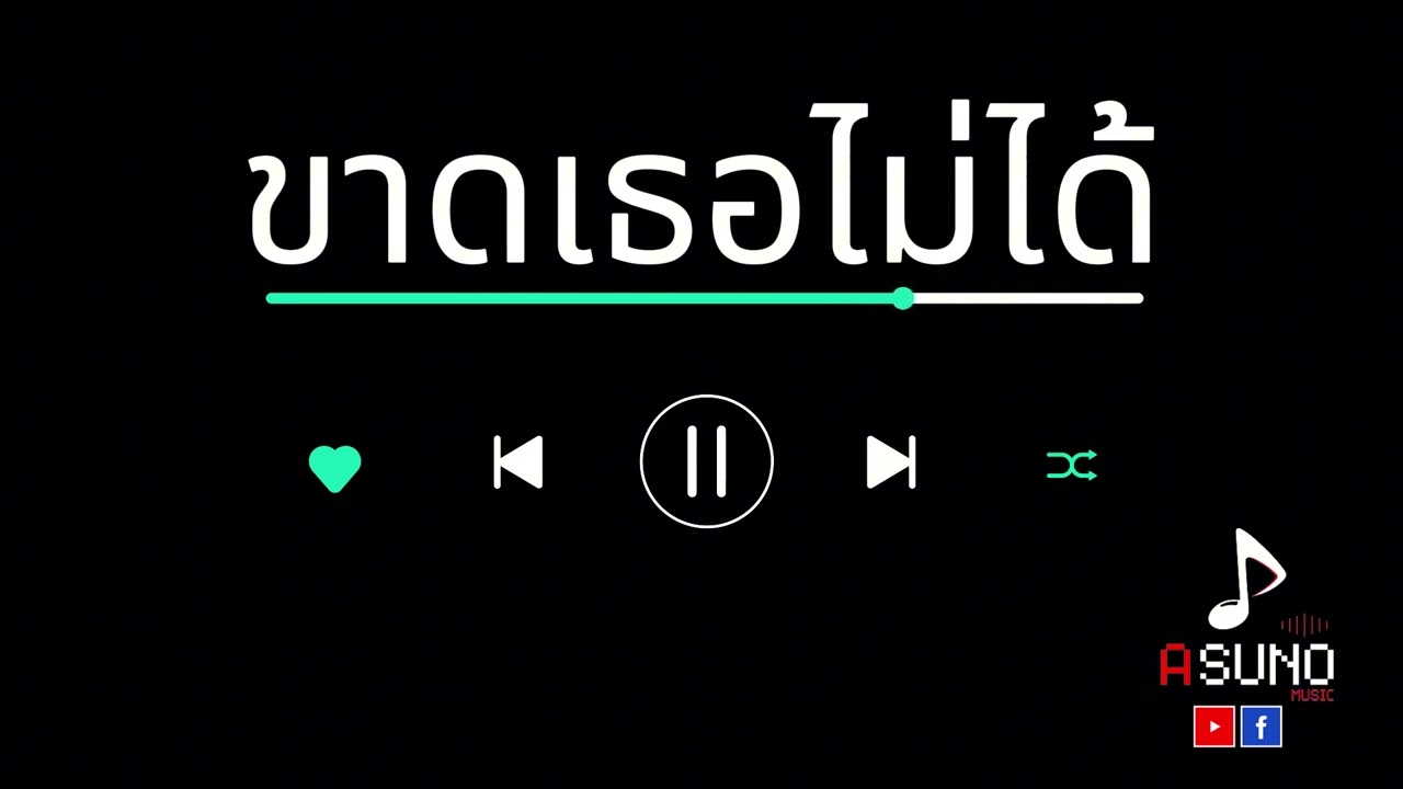 ขาดเธอไม่ได้