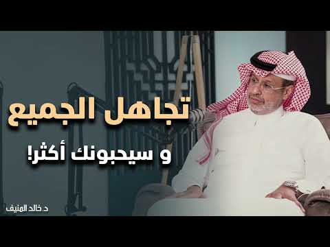اتقن فن التطنيش وعدم الاهتمام 🔥 تجاهل الجميع وستندهش كيف يريدك الناس - خالد المنيف