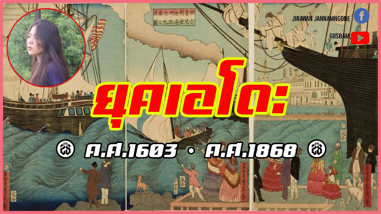 ยุคเอโดะ (Edo Period)