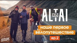 Чуйский тракт на велосипеде. 1350км по АЛТАЮ!  Часть 2/2