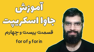 آموزش جاوا اسکریپت - قسمت بیست و چهارم : for in , for of