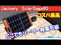 Jackery SolarSaga60 レビュー これさえあれば電気に困りません。【はじぃさんの趣味チャンネル】