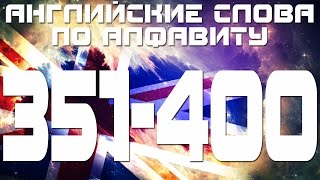Английские слова с переводом и транскрипцией по алфавиту 351-400. Урок 8 Буква b Английские слова с переводом и транскрипцией по алфавиту 351-400. Урок 8 Буква b