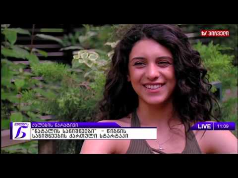 ქალების ნარატივი (26.06.2017)