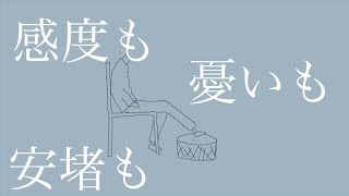 眠れない僕たちは烏夜に沈む / flower