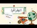 مراجعة دروس الفصل الثاني في مادة الجغرافيا للسنة الرابعة ابتدائي