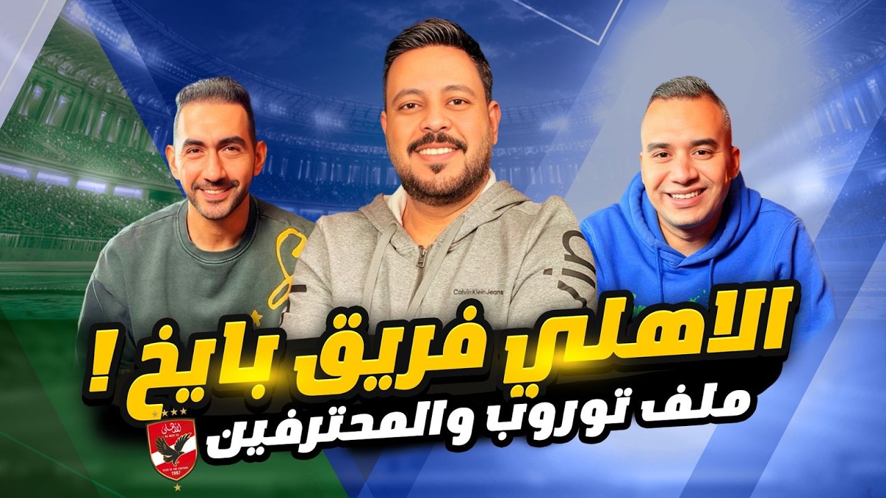 مفاجأة فى عقد بن شرقي وتعامل توروب مع بن رمضان وموقف ديانج من البقاء  قعدة كويرة 20 مع يماني وشاكر